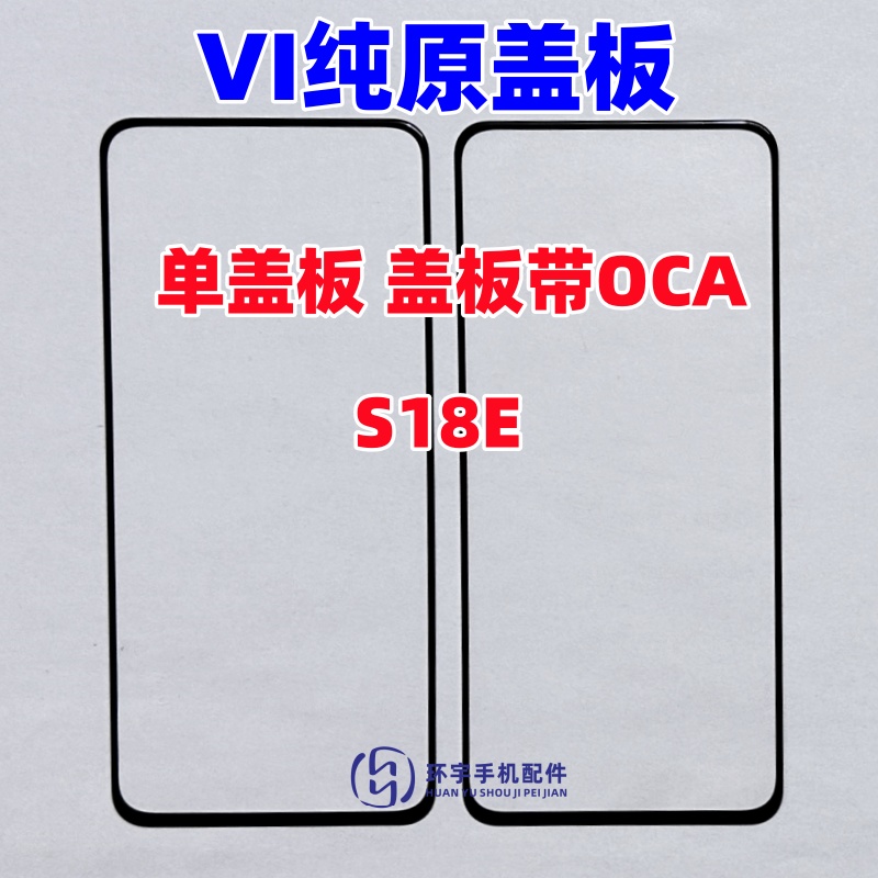 适用于VIVO S18E  s18e纯原装盖板带OCA干胶 玻璃外屏幕 手写触摸