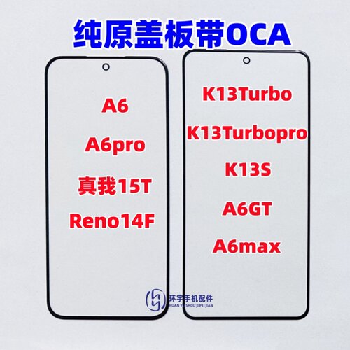 适用K13Turbo A6pro K13s A6GT A6Max真我15T纯原装盖板带OCA干胶