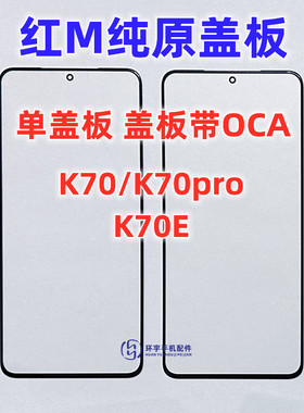 适用小米红米K70E K70pro K70至尊版K70Ultra纯原装盖板带OCA干胶