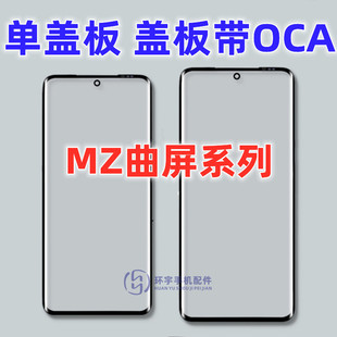 适用于魅族18 魅族18pro 18Spro曲面盖板带OCA干胶 外屏幕 TP镜面
