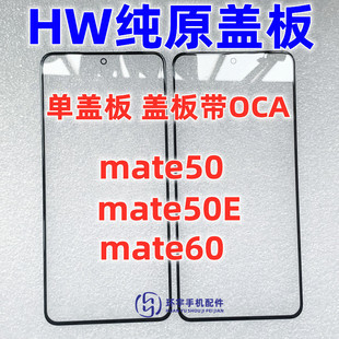 純原裝 適用華為mate50 MATE50E mate60 玻璃外屏幕 蓋板帶OCA干膠