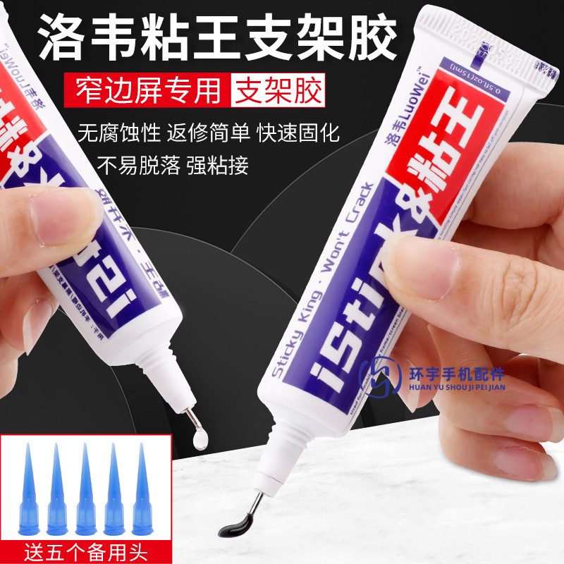 胶水用针头粘屏幕支架胶水粘王图片