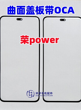 适用于荣耀Power 玻璃外屏幕 荣耀power 原装曲面屏盖板带OCA干胶