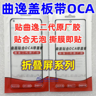 适用华为mateX2 X6荣耀magicV3魔术VS V2 Vflip曲逸盖板带OCA干胶