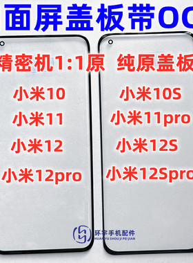 适用小米11 米10 小米12X 12Spro 12pro 纯原曲面屏盖板带OCA干胶