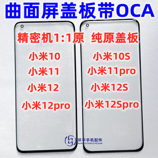 12Spro 适用小米11 米10 小米12X 纯原曲面屏盖板带OCA干胶 12pro