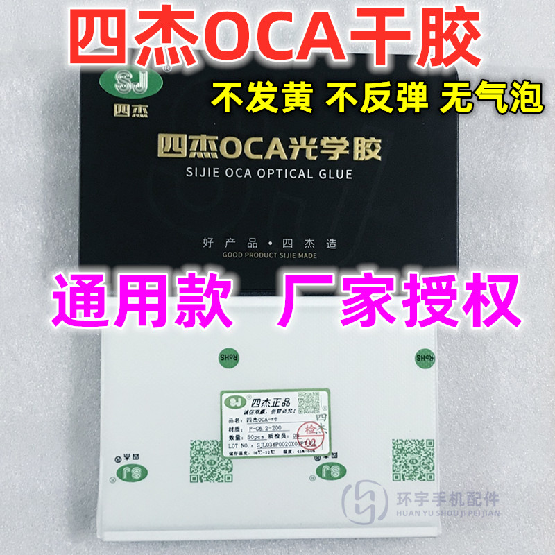屏幕贴合胶四杰OCA干胶