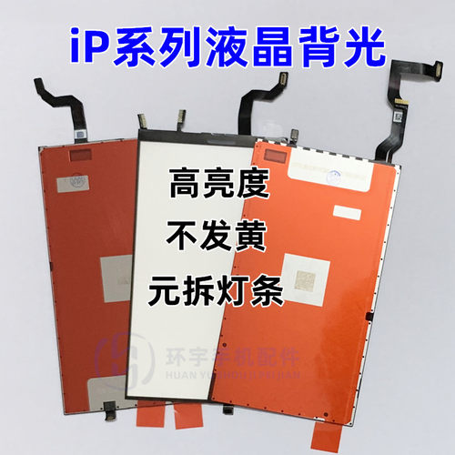 11GXR7G8代液晶6P屏幕背光灯