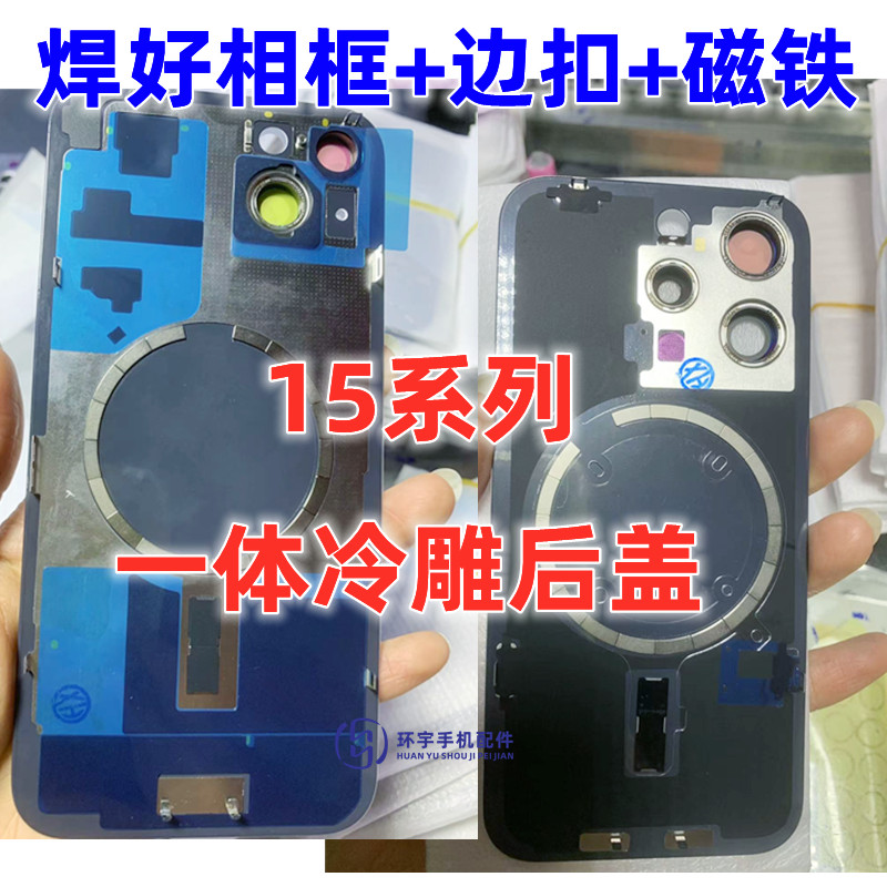 适用15代 15plus 15pro max玻璃后盖带镜片焊好相框冷雕一体后盖