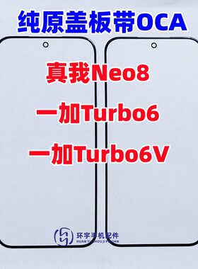 适用一加Turbo6 1+tutbo6V 真我Neo8纯原装盖板带OCA干胶玻璃外屏