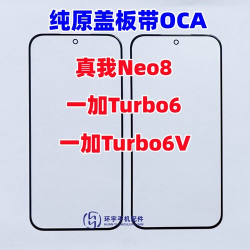 适用一加Turbo6 1+tutbo6V 真我Neo8纯原装盖板带OCA干胶玻璃外屏