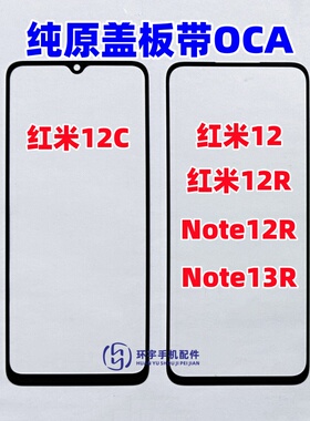 适用红米12 红米12C Note12R 13R纯原装盖板带OCA干胶 触摸外屏幕