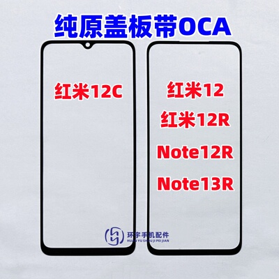 适用红米12cNOTEr玻璃外屏镜面