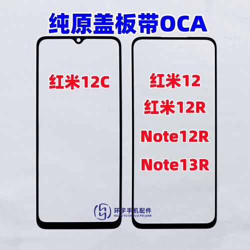 适用红米12cNOTEr玻璃外屏镜面