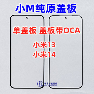 小米14 玻璃外屏幕 盖板带OCA干胶 适用于小米13纯原装 触摸镜面TP