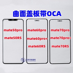 適用華為mate50pro mate70pro RS原裝 蓋板帶OCA干膠TP mate60pro