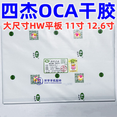 四杰干胶HW平板干胶屏幕贴合胶