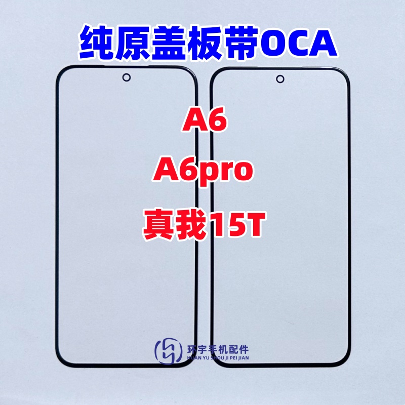 适用于OPPO A6 A6Pro 真我15T 纯原装盖板带OCA干胶 玻璃外屏幕TP