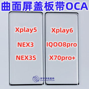 适用xplay5 6 nex3s iqoo89 10pro X70pro+纯原曲面盖板带OCA干胶
