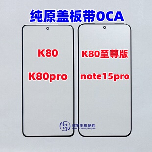 适用于红米K80 K80至尊版 note15pro纯原装 盖板带OCA干胶 K80pro