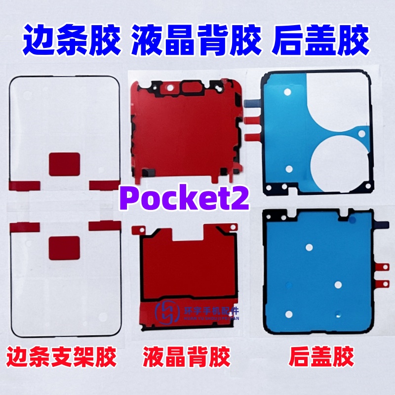 适用华为P50 Pocket2 折叠中框胶 液晶屏幕支架边框胶 后盖壳背胶