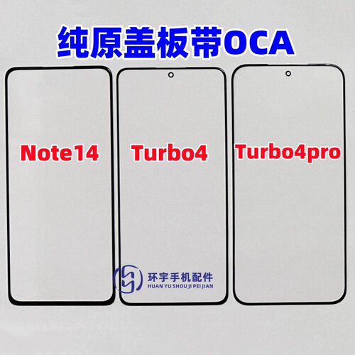 适用红米note14 turbo4 turbo4pro纯原装盖板带OCA干胶玻璃外屏幕