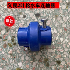 上海义民水车式增氧机连轴器2叶轮水车连轴器原厂配件义民