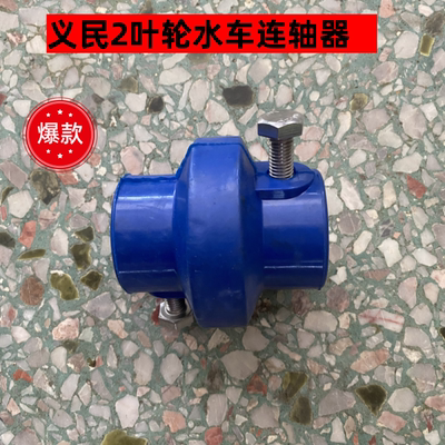 义民两叶轮水车连轴器配件