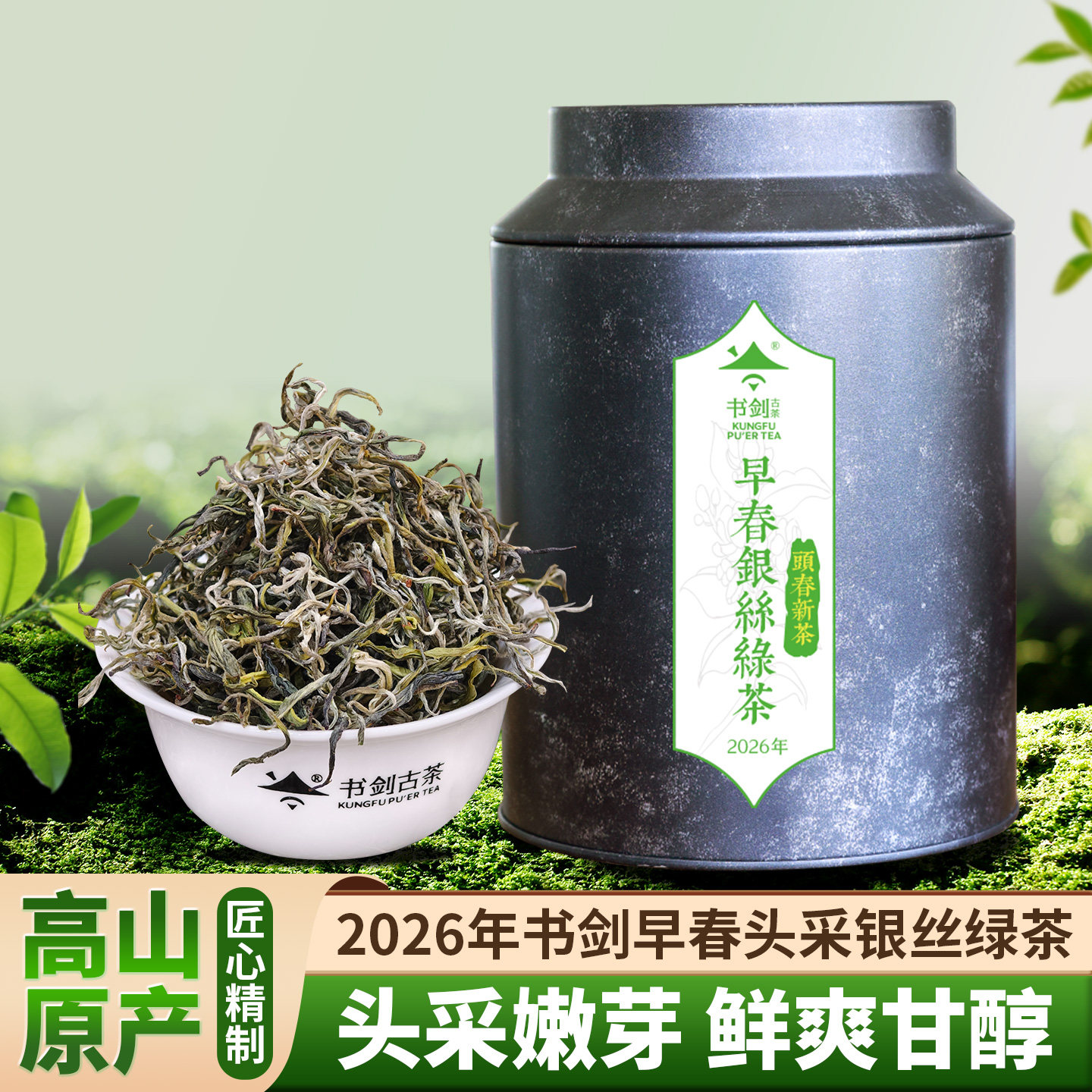 书剑2026年早春银丝绿茶散茶200克罐装云南高山茶区鲜爽清甜新茶,茶,特色产区绿茶,淘宝优惠券,粉丝福利购,淘宝优惠卷