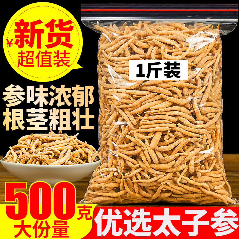 正品太子参500克福建孩儿参儿童参另售儿童煲汤包麦冬无花果茯苓,传统滋补营养品,其他药食同源食品,淘宝优惠券,粉丝福利购,淘宝优惠卷
