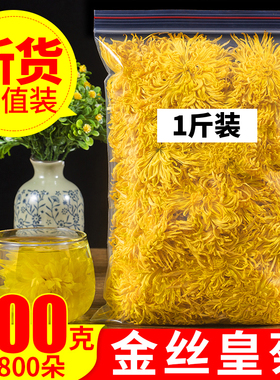 金丝皇菊500g特级大菊花一朵一杯大朵黄菊另售胎菊黄山贡菊花茶