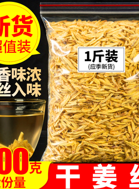 干姜丝500克云南食用老干姜老生姜片泡茶可配红糖姜茶甘草干姜汤