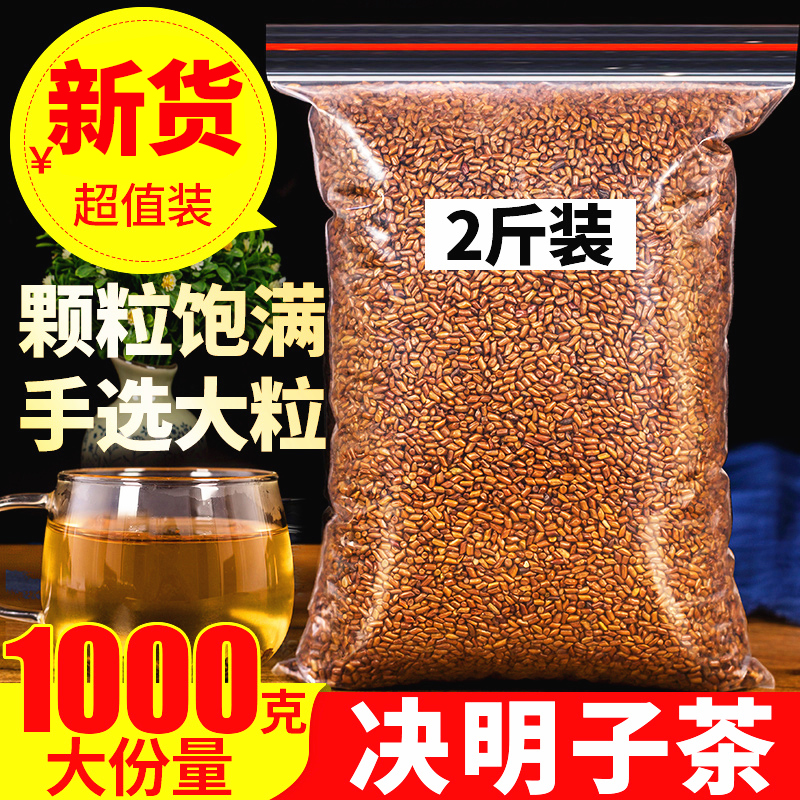 决明子茶2500g正品优选大粒泡茶