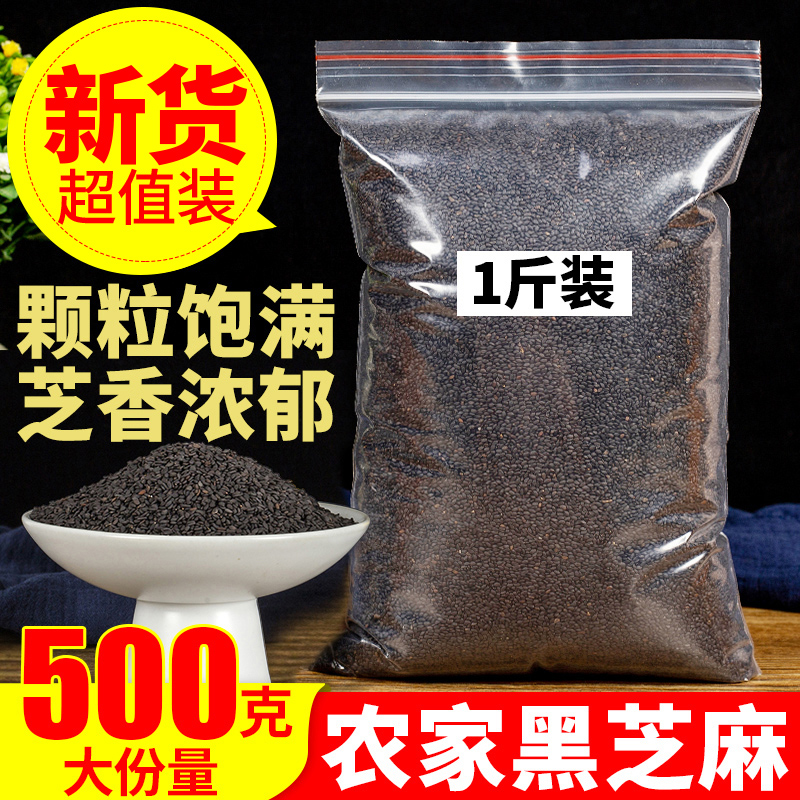 优选黑芝麻500g农家自种新鲜干净