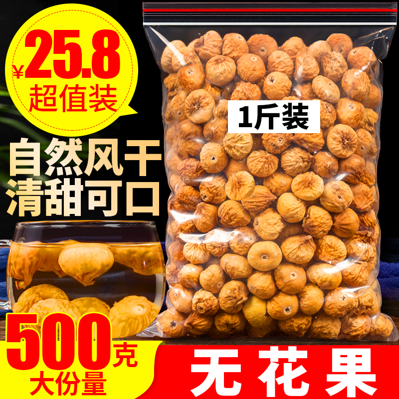 新疆无花果500g即食泡水个大饱满