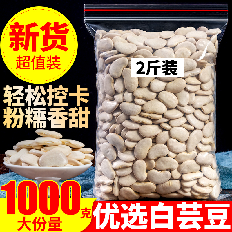 白芸豆500g新货大芸豆粉糯大白豆雪豆白腰豆云南特产五谷杂粮粗粮