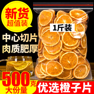 香橙片香橙干500g散装 橙子片泡水纯手工网红水果茶水果片搭西柚干