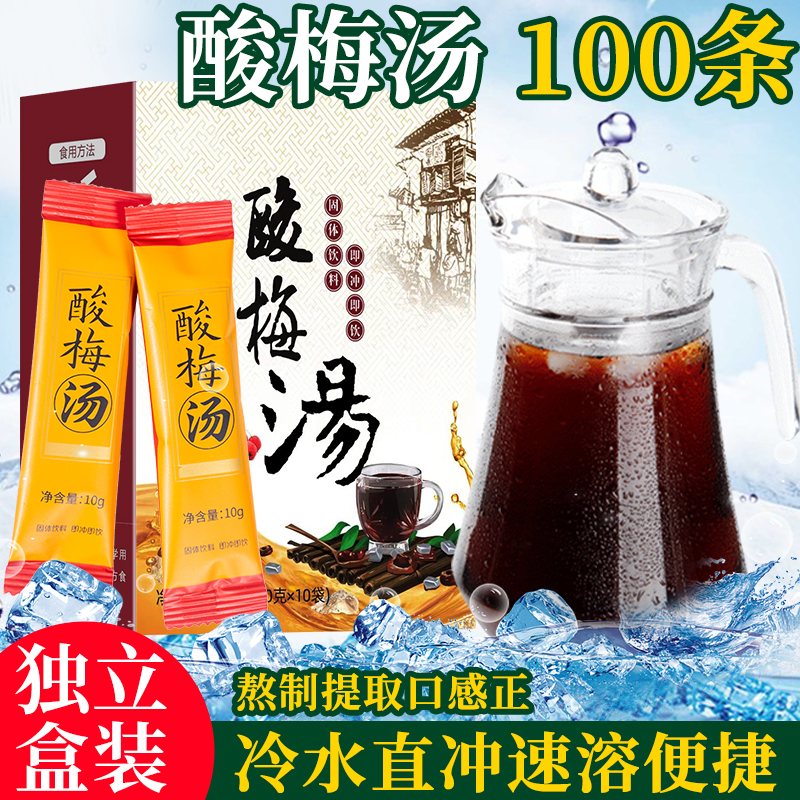 酸梅汤100条酸梅汤粉商用浓缩速溶自制酸梅汁饮料非酸梅汤原料包