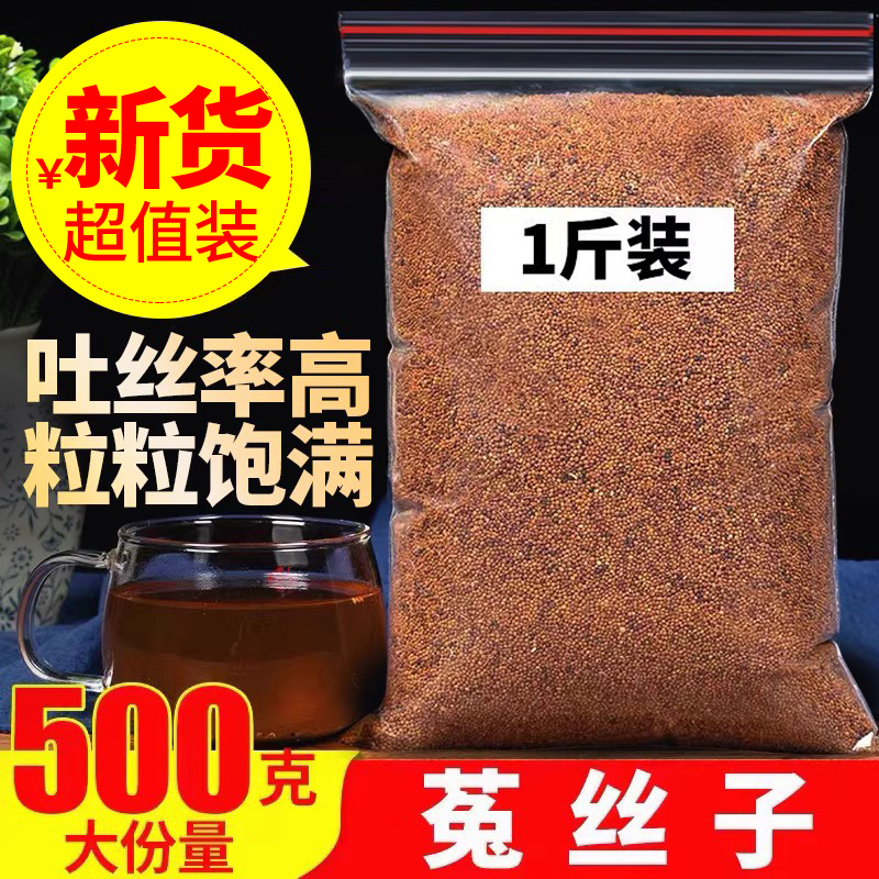 菟丝子500g正品菟丝子另售韭菜籽黄精五味子沙苑子菟丝子枸茶组合 传统滋补营养品 其他药食同源食品 原图主图