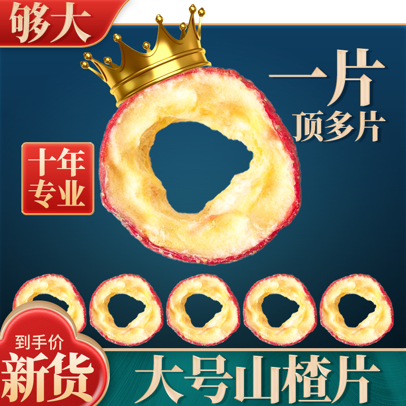 山楂500g正品山楂干山楂片去核山楂圈泡茶片泡水另售零食冻干山楂