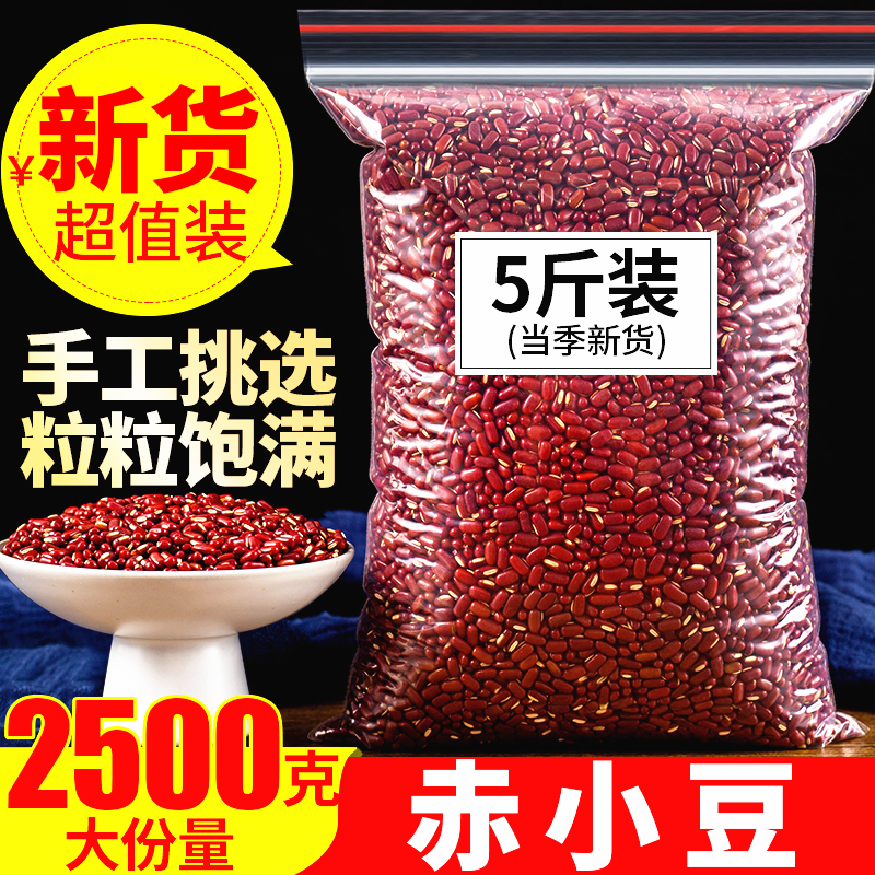 正宗赤小豆2500g5斤天然红豆