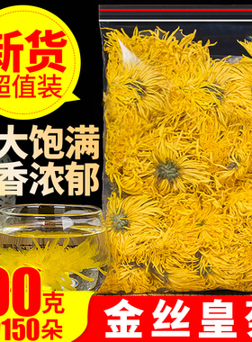 金丝皇菊100克正品大朵金丝皇菊另售特级黄菊花一杯一朵胎菊花茶