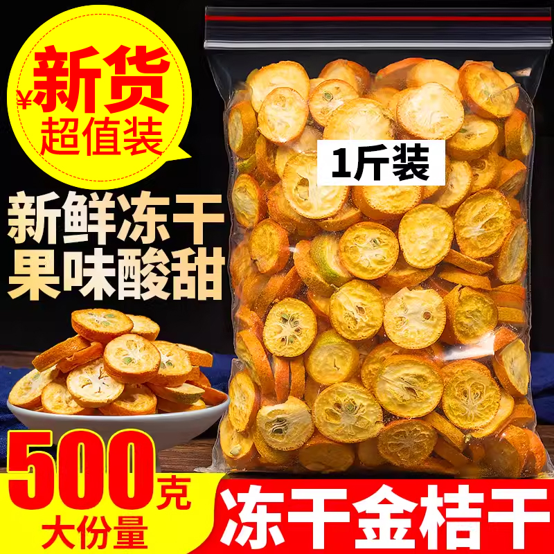 金桔干500g冻干金桔水果片泡茶