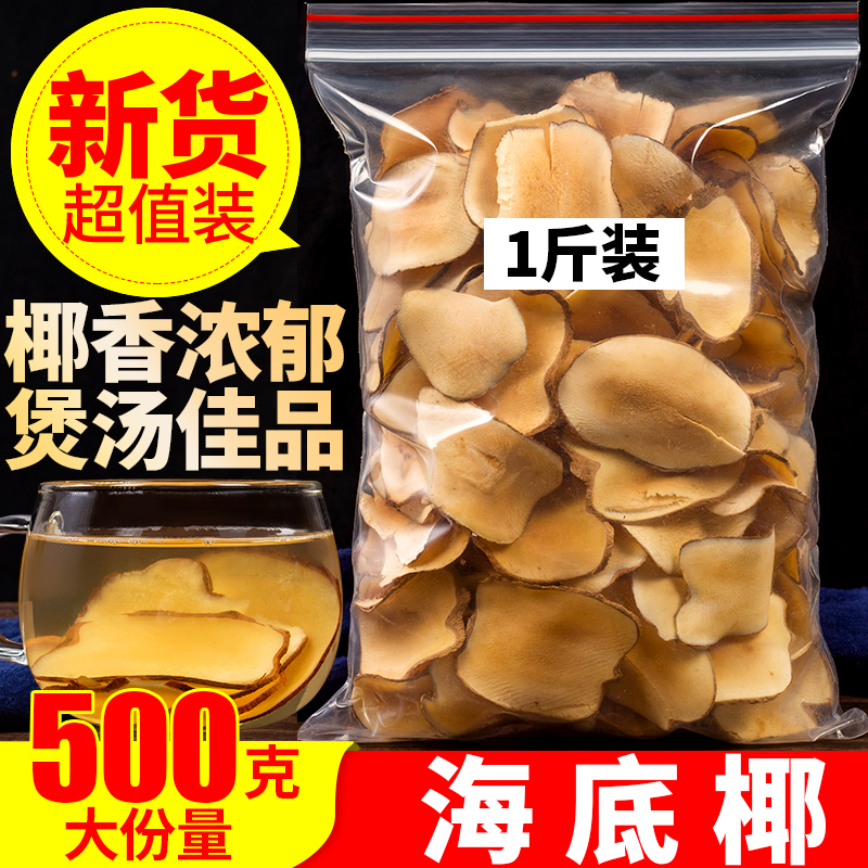 海底椰500克煲汤材料包