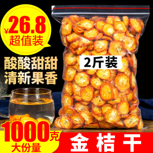 金桔干茶1000g泡茶特级散装 花茶零食非蜜饯金桔片金橘干果片泡水