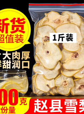 雪梨干梨干片500g河北赵县特产香梨片泡茶泡水煲汤新鲜手工水果茶