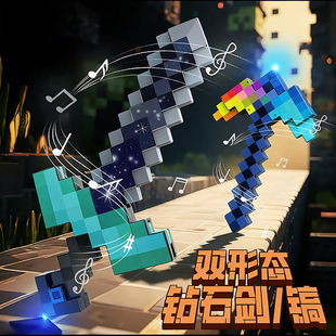 我的世界钻石剑镐二合一mc下界合金发光变形武器装备弓箭周边玩具