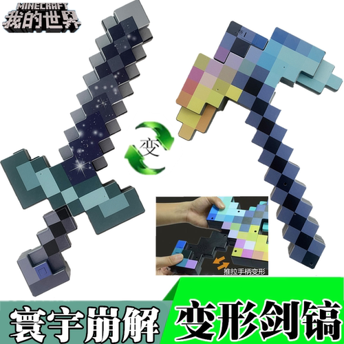 我的世界钻石剑镐变形剑弓箭玩具