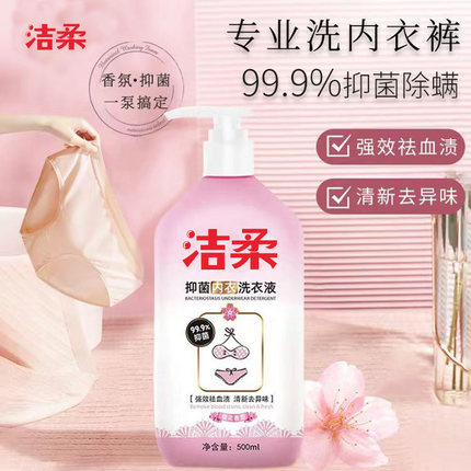洁柔内衣洗衣液500ml抑菌除螨去血渍男女内衣专用清洗液