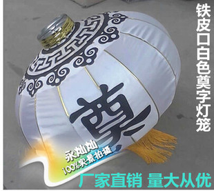 铁皮带奠字丧事灵堂布置葬礼白色绸缎灯笼清明节祭奠白事扫墓用品